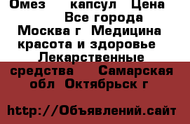 Омез, 30 капсул › Цена ­ 100 - Все города, Москва г. Медицина, красота и здоровье » Лекарственные средства   . Самарская обл.,Октябрьск г.